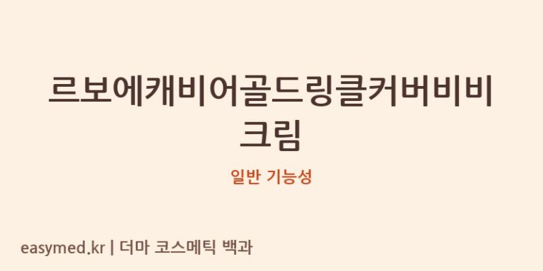 르보에캐비어골드링클커버비비크림 기능성 화장품 (일반 기능성)