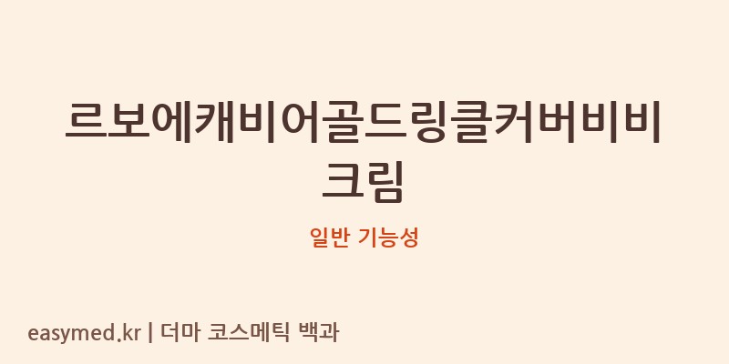 르보에캐비어골드링클커버비비크림 기능성 화장품 (일반 기능성)