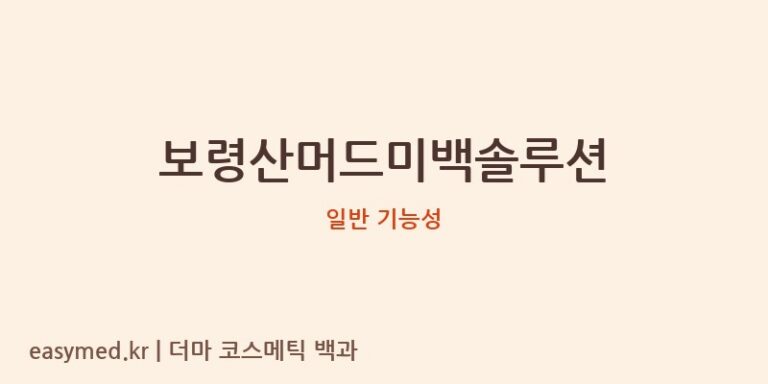 보령산머드미백솔루션 기능성 화장품 (일반 기능성)