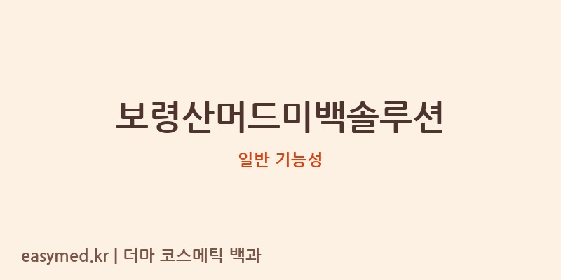 보령산머드미백솔루션 기능성 화장품 (일반 기능성)