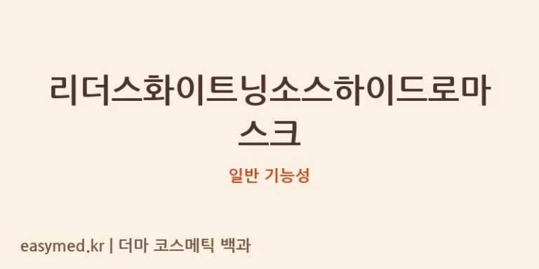 리더스화이트닝소스하이드로마스크 기능성 화장품 (일반 기능성)