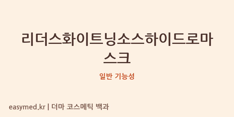 리더스화이트닝소스하이드로마스크 기능성 화장품 (일반 기능성)
