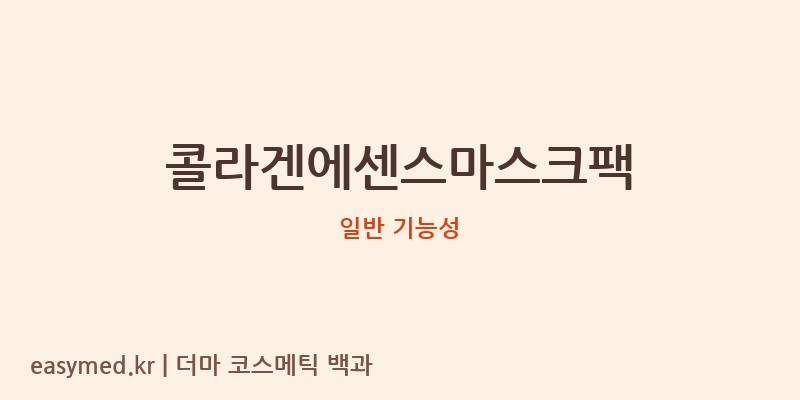 콜라겐에센스마스크팩 기능성 화장품 (일반 기능성)