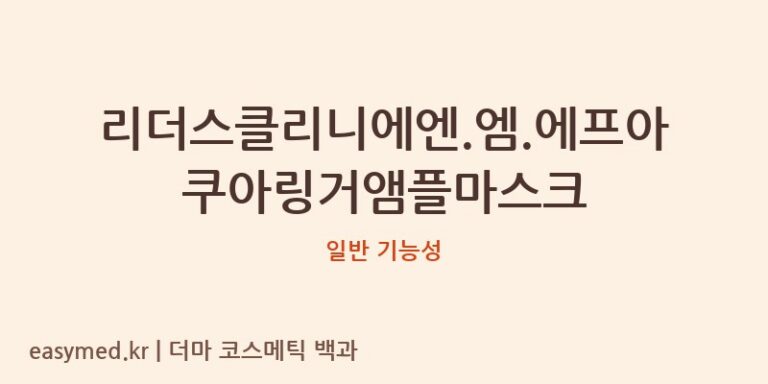 리더스클리니에엔.엠.에프아쿠아링거앰플마스크 기능성 화장품 (일반 기능성)