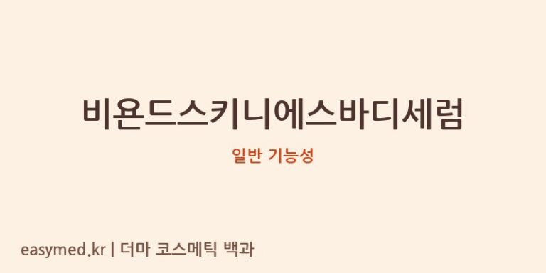 비욘드스키니에스바디세럼 기능성 화장품 (일반 기능성)
