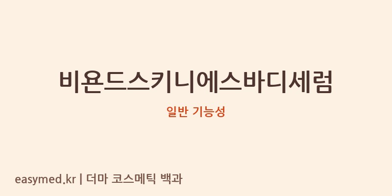 비욘드스키니에스바디세럼 기능성 화장품 (일반 기능성)