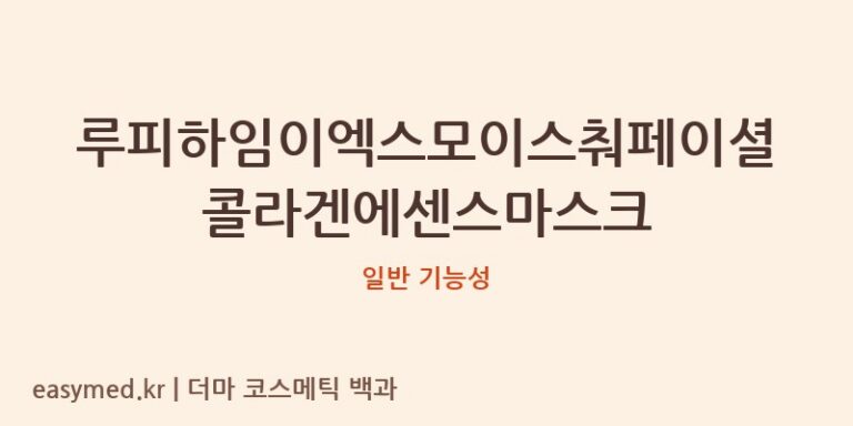 루피하임이엑스모이스춰페이셜콜라겐에센스마스크 기능성 화장품 (일반 기능성)