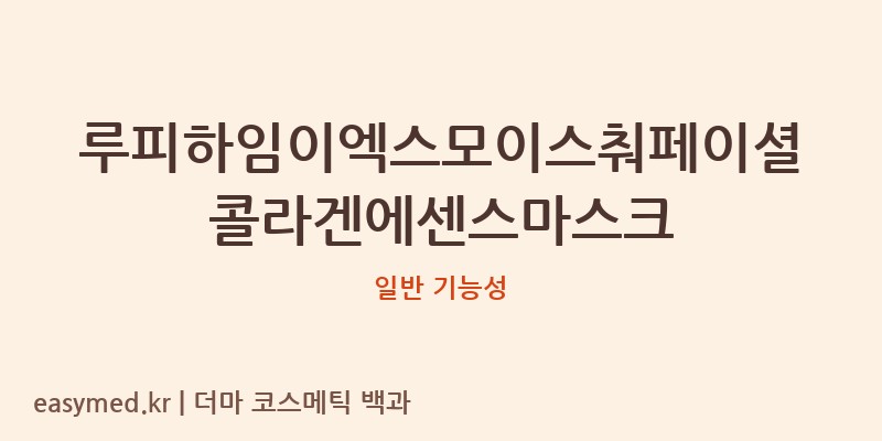 루피하임이엑스모이스춰페이셜콜라겐에센스마스크 기능성 화장품 (일반 기능성)