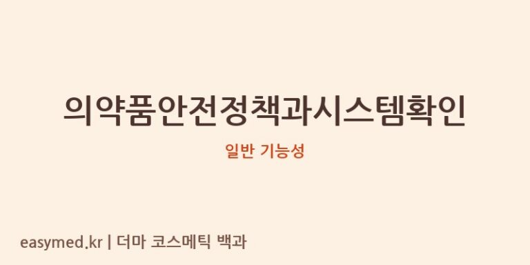 의약품안전정책과시스템확인 기능성 화장품 (일반 기능성)