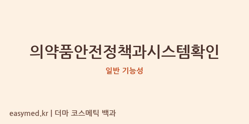 의약품안전정책과시스템확인 기능성 화장품 (일반 기능성)