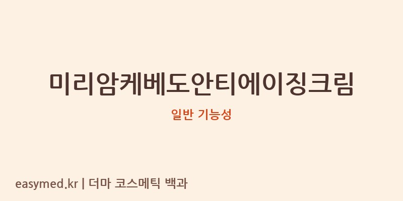 미리암케베도안티에이징크림 기능성 화장품 (일반 기능성)