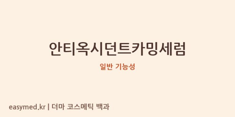 안티옥시던트카밍세럼 기능성 화장품 (일반 기능성)