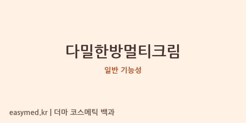 다밀한방멀티크림 기능성 화장품 (일반 기능성)