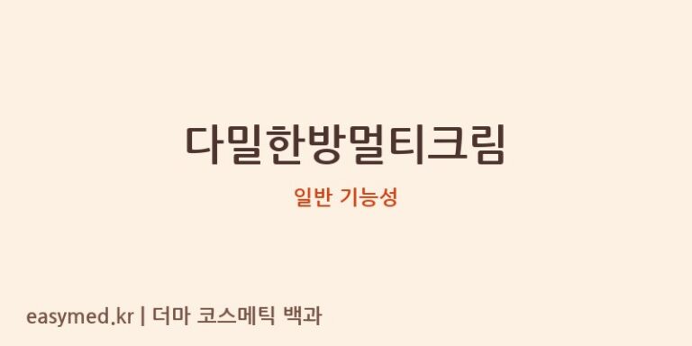 다밀한방멀티크림 기능성 화장품 (일반 기능성)