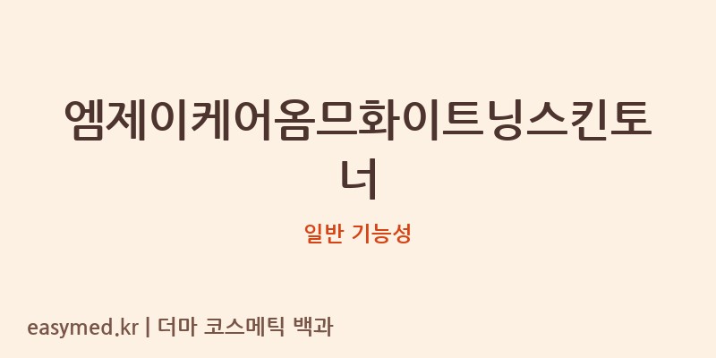 엠제이케어옴므화이트닝스킨토너 기능성 화장품 (일반 기능성)