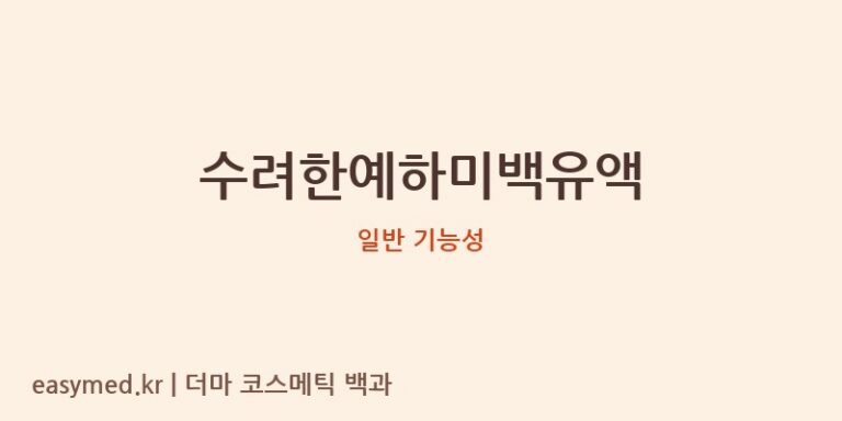 수려한예하미백유액 기능성 화장품 (일반 기능성)
