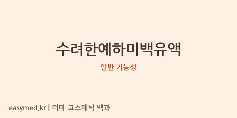 수려한예하미백유액 기능성 화장품 (일반 기능성)