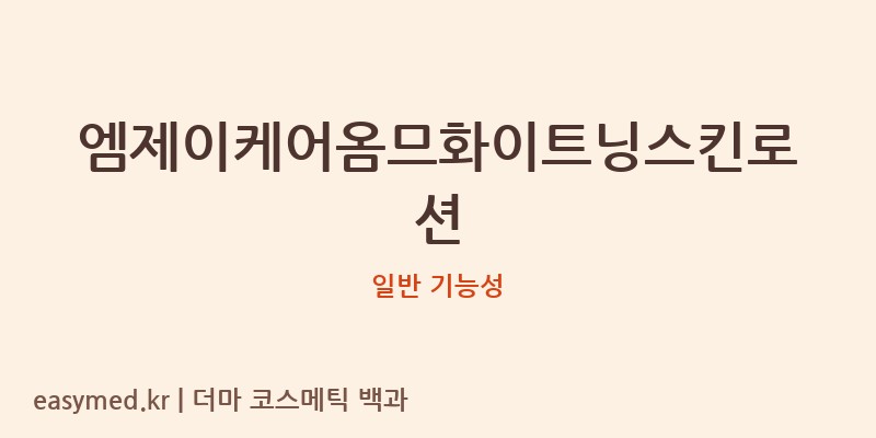 엠제이케어옴므화이트닝스킨로션 기능성 화장품 (일반 기능성)