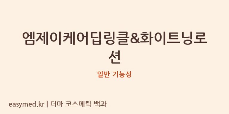 엠제이케어딥링클&화이트닝로션 기능성 화장품 (일반 기능성)