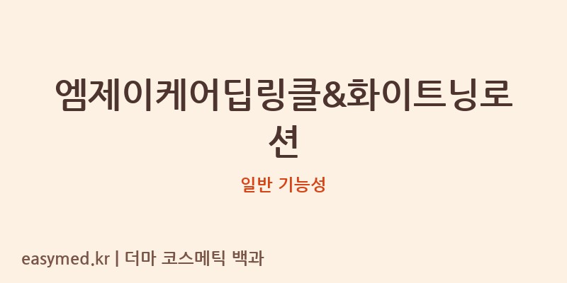 엠제이케어딥링클&화이트닝로션 기능성 화장품 (일반 기능성)
