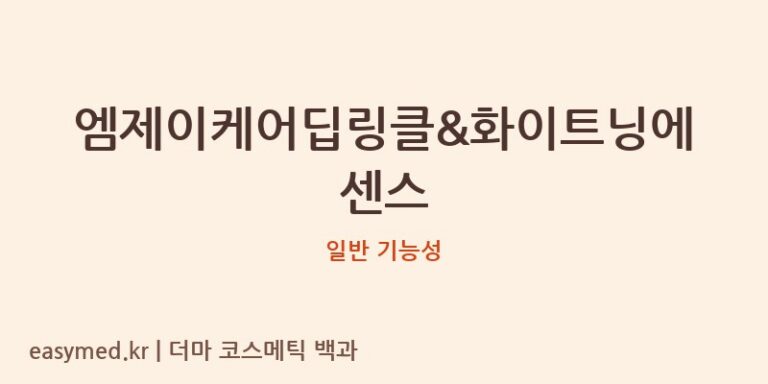 엠제이케어딥링클&화이트닝에센스 기능성 화장품 (일반 기능성)