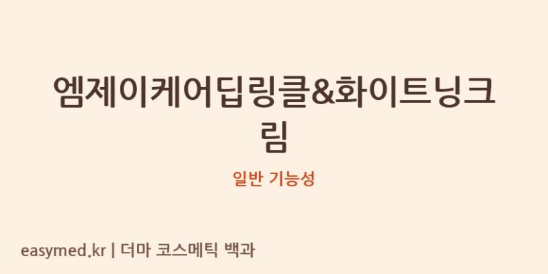 엠제이케어딥링클&화이트닝크림 기능성 화장품 (일반 기능성)