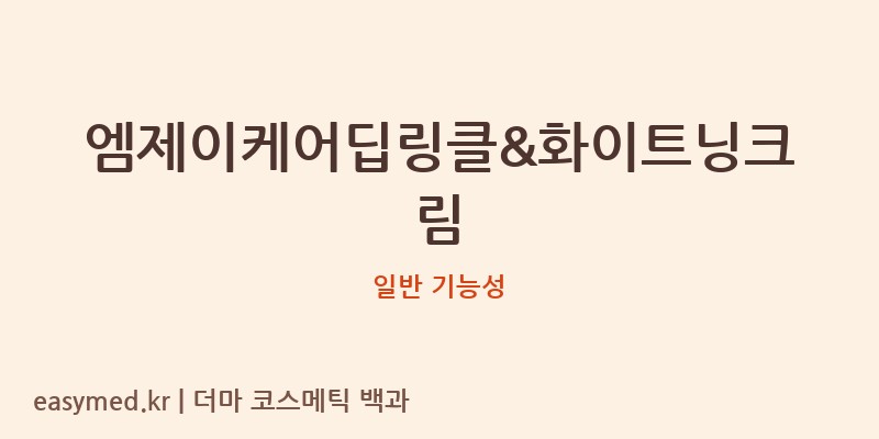 엠제이케어딥링클&화이트닝크림 기능성 화장품 (일반 기능성)