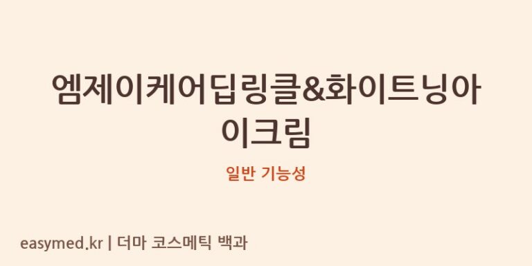 엠제이케어딥링클&화이트닝아이크림 기능성 화장품 (일반 기능성)