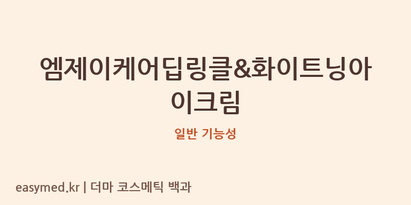 엠제이케어딥링클&화이트닝아이크림 기능성 화장품 (일반 기능성)