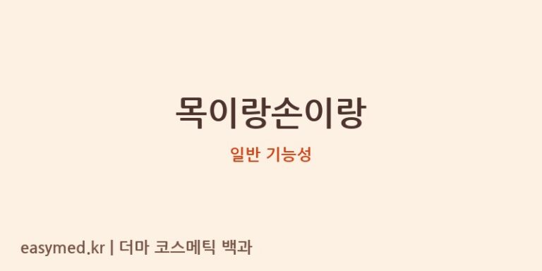목이랑손이랑 기능성 화장품 (일반 기능성)