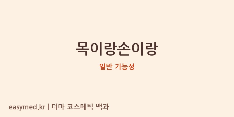 목이랑손이랑 기능성 화장품 (일반 기능성)