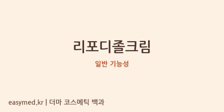 리포디졸크림 기능성 화장품 (일반 기능성)