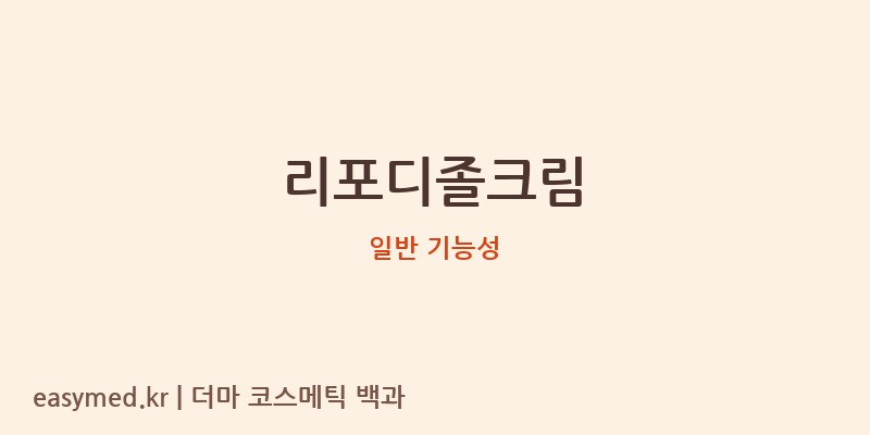 리포디졸크림 기능성 화장품 (일반 기능성)