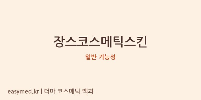 장스코스메틱스킨 기능성 화장품 (일반 기능성)