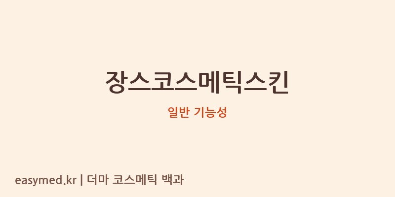 장스코스메틱스킨 기능성 화장품 (일반 기능성)
