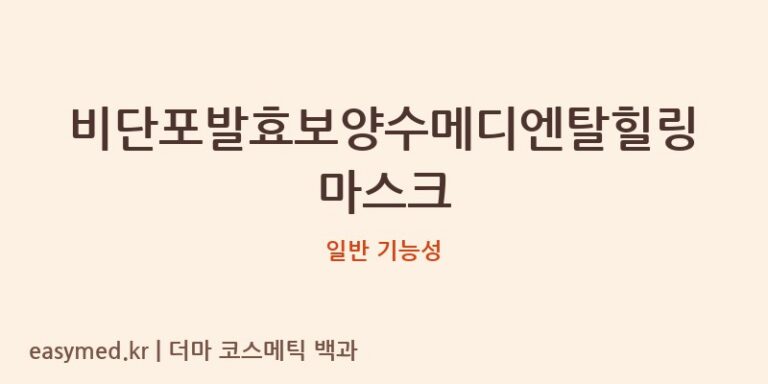 비단포발효보양수메디엔탈힐링마스크 기능성 화장품 (일반 기능성)