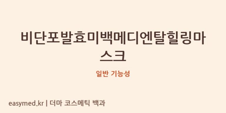 비단포발효미백메디엔탈힐링마스크 기능성 화장품 (일반 기능성)