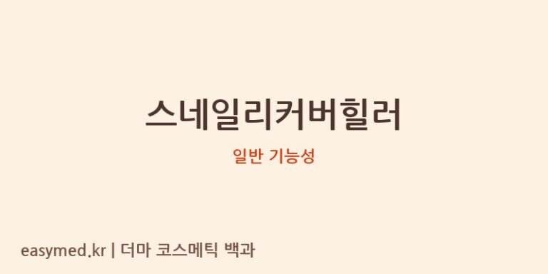 스네일리커버힐러 기능성 화장품 (일반 기능성)
