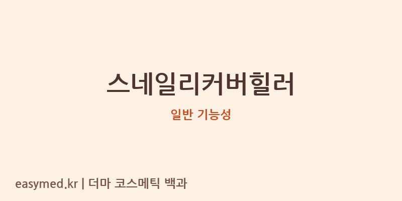 스네일리커버힐러 기능성 화장품 (일반 기능성)