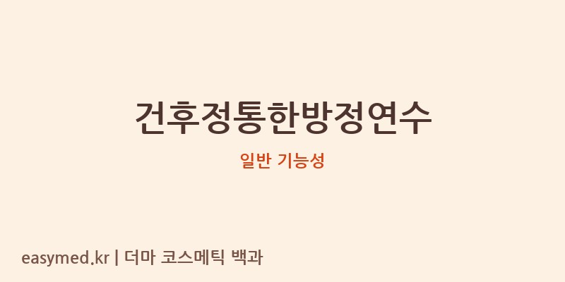 건후정통한방정연수 기능성 화장품 (일반 기능성)