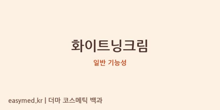 화이트닝크림 기능성 화장품 (일반 기능성)