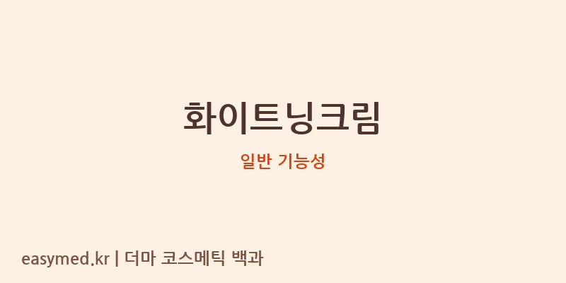 화이트닝크림 기능성 화장품 (일반 기능성)