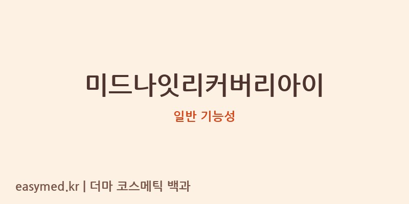 미드나잇리커버리아이 기능성 화장품 (일반 기능성)