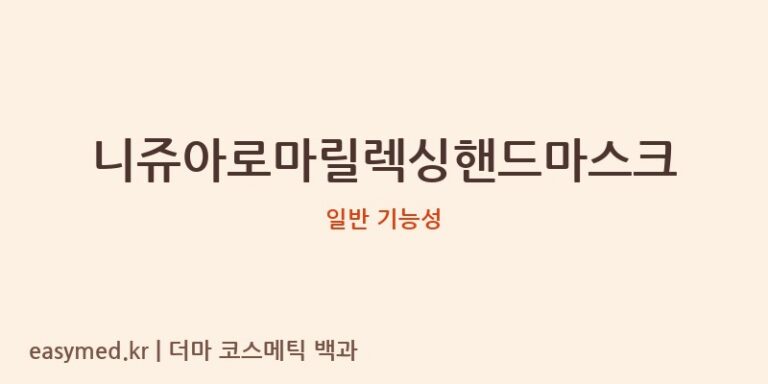 니쥬아로마릴렉싱핸드마스크 기능성 화장품 (일반 기능성)