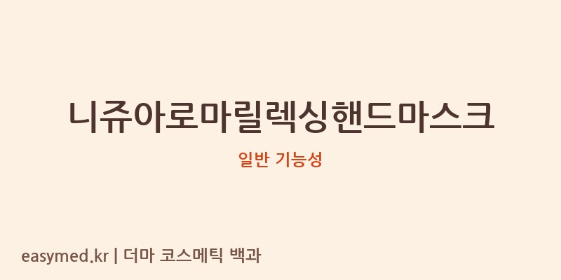 니쥬아로마릴렉싱핸드마스크 기능성 화장품 (일반 기능성)