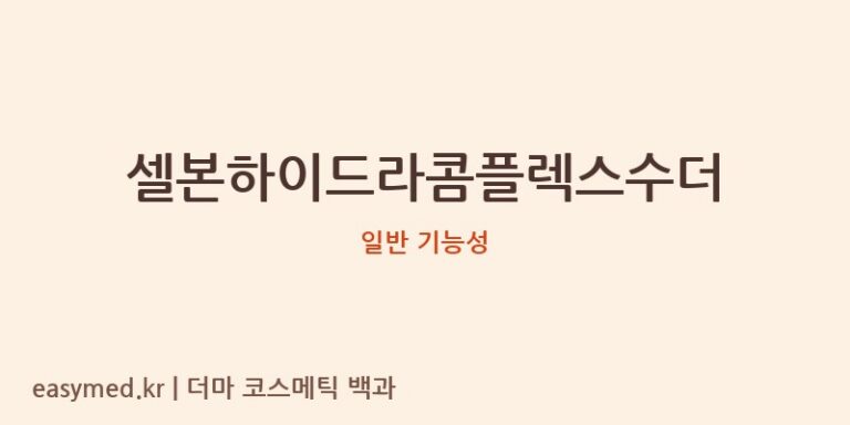셀본하이드라콤플렉스수더 기능성 화장품 (일반 기능성)
