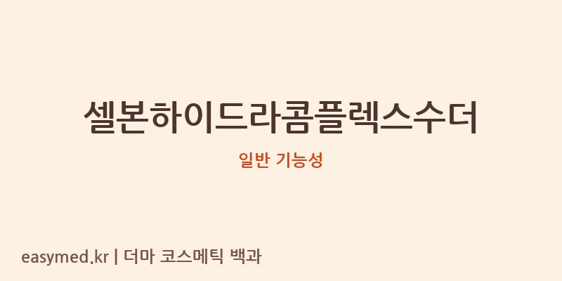 셀본하이드라콤플렉스수더 기능성 화장품 (일반 기능성)