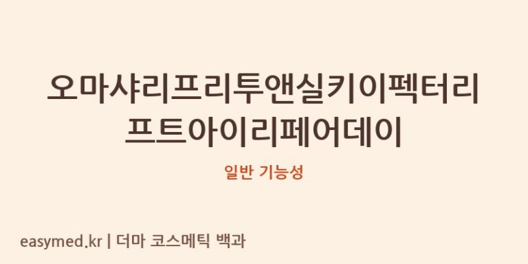 오마샤리프리투앤실키이펙터리프트아이리페어데이 기능성 화장품 (일반 기능성)