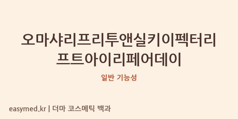 오마샤리프리투앤실키이펙터리프트아이리페어데이 기능성 화장품 (일반 기능성)