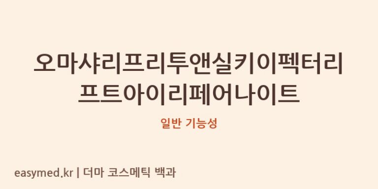 오마샤리프리투앤실키이펙터리프트아이리페어나이트 기능성 화장품 (일반 기능성)